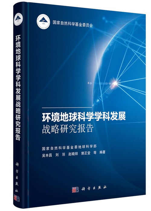 環境地球科學學科發展戰略研究報告推動自然科學研究和試驗發展